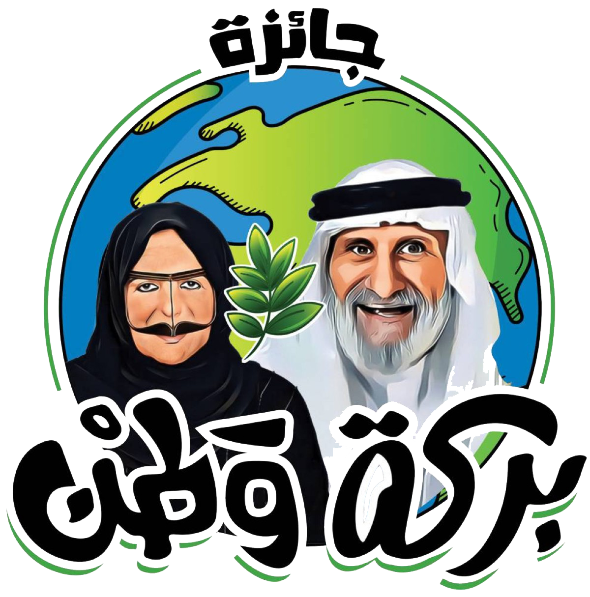 جائزة بركة وطن